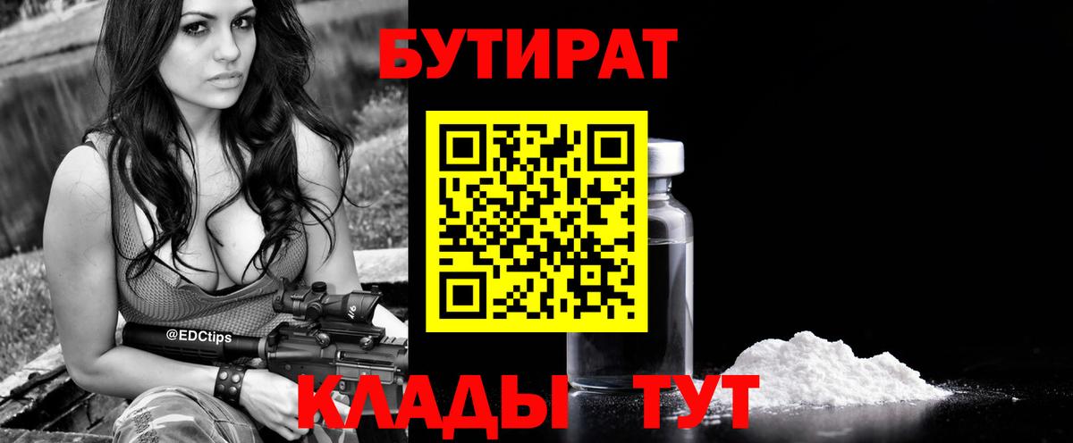 БУТИРАТ Butirat  Вход с VPN  Георгиевск 